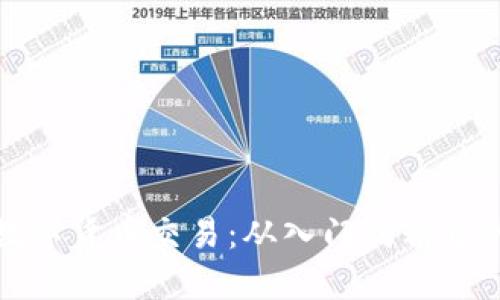 探索佰易数字货币交易：从入门到精通的全面指南