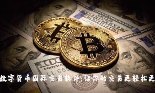 探索数字货币国际交易软件：让你的交易更轻松更便捷