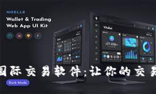 探索数字货币国际交易软件：让你的交易更轻松更便捷