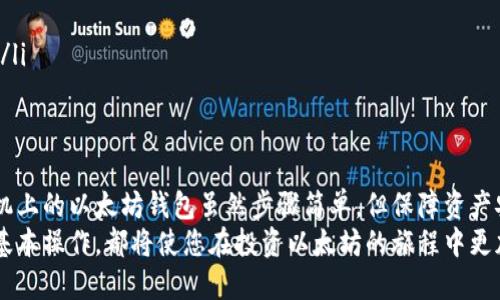 手机以太坊钱包怎么切换？轻松切换，实现资产管理与安全保障

以太坊钱包, 手机钱包, 切换钱包, 加密货币, 区块链/guanjianci

引言
随着加密货币的迅猛发展，越来越多的人开始关注以太坊及其相关的投资机会。以太坊钱包作为存储和管理以太坊（ETH）及其代币的重要工具，成为了每位用户必备的数字资产管理软件。
然而，许多用户在使用手机以太坊钱包时可能会遇到切换钱包的需求。例如，用户在不同的用途下可能需要切换不同的钱包，或是为了处理不同的资产，便需频繁更换钱包。那么，如何在手机上切换以太坊钱包呢？本文将为大家详细解析。

手机以太坊钱包的种类
在探讨如何切换之前，首先我们需要了解手机以太坊钱包的种类。目前，市面上常见的以太坊钱包主要分为两种：热钱包和冷钱包。
热钱包通常是指在线钱包，它们主要通过互联网提供服务，方便用户随时随地进行交易。这类钱包的代表主要有MetaMask、Trust Wallet和Coinbase Wallet等。热钱包的优点是使用便捷，但相对来说安全性较低，因为它们时刻连接到互联网，容易受到黑客攻击。
冷钱包则是指离线钱包，通常是硬件钱包或纸质钱包。这类钱包可以在没有互联网的环境中操作，安全性极高。常见的冷钱包有Ledger和Trezor等。虽然冷钱包在安全性上胜过热钱包，但其使用相对不够灵活。
了解了钱包的种类后，用户在选择适合自己的以太坊钱包时，可以依据自己的投资需求和使用习惯来做决定。

如何切换以太坊钱包
接下来，我们来探讨如何在手机上切换以太坊钱包。这一过程并不复杂，但由于不同的手机钱包应用存在差异，因此具体的步骤可能有所不同。下面我们将以较为普遍的热钱包为例进行说明。

步骤一：备份当前钱包
在进行切换之前，最重要的一步是确保备份当前的以太坊钱包。这一步至关重要，因为如果您在切换过程中遇到任何问题，备份文件将帮助您恢复您的资产。
大部分以太坊钱包都提供备份功能，您可以在钱包设置中找到备份选项。通常，它会要求您记录助记词或者私钥。请务必将其记录在安全的地方，并且不要与他人共享。

步骤二：下载和安装新的钱包应用
选择好要切换到的新以太坊钱包后，您需要在手机上下载并安装它。无论是安卓还是iOS系统，您都可以在Google Play商店或App Store中找到大多数主流的以太坊钱包应用。
在安装完成后，打开应用，根据提示进行设定，通常会让您创建新的钱包或导入已有的钱包。这里要特别注意的是，如果您选择导入，您需要输入上一款钱包的软件产生的助记词或私钥。

步骤三：导入钱包
如果您选择从旧钱包导入数据，则在新钱包的设置界面中会有“导入钱包”或“恢复钱包”的选项。输入您在备份步骤中获得的助记词，系统会验证并完成导入。
一旦导入成功，您就能够在新钱包中查看到之前所有的资产。

步骤四：确认资产和安全设置
切换完毕后，您需确认所有资产是否正常显示。检查钱包的余额和交易记录，确保一切正常。其次，不要忘记进行安全设置，例如设置密码、开启双因素认证等，以确保您的资产安全。

小贴士：切换时的注意事项
在切换以太坊钱包时，除了上述步骤外，还有一些注意事项值得大家关注：
ul
li确保安全：网络上存在一些钓鱼钱包，尽量从官方渠道下载应用，确保钱包的真实性。/li
li更新应用：保持钱包应用的最新版本，以便及时获得安全漏洞修复与功能更新。/li
li注意费用：切换钱包交易时，可能会涉及到一定的网络费用，确保在切换时了解相关费用。/li
li保留多种钱包：为确保高效的管理，可以考虑同时使用几个钱包，例如一个用于日常交易，一个用于长期投资。/li
/ul

总结
在现今加密货币飞速发展的背景下，以太坊钱包作为资产管理的重要工具，其使用频率也在不断提高。切换手机上的以太坊钱包虽然步骤简单，但保障资产安全必须引起足够重视。
通过上述步骤，您可以轻松完成手机以太坊钱包的切换。不论您使用的是热钱包还是冷钱包，理解和掌握这些基本操作，都将使您在投资以太坊的旅程中更加顺畅和安全。希望在未来的加密货币世界里，您能充分利用这些工具，管理好自身的数字资产，实现财务自由。
