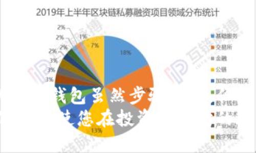 手机以太坊钱包怎么切换？轻松切换，实现资产管理与安全保障

以太坊钱包, 手机钱包, 切换钱包, 加密货币, 区块链/guanjianci

引言
随着加密货币的迅猛发展，越来越多的人开始关注以太坊及其相关的投资机会。以太坊钱包作为存储和管理以太坊（ETH）及其代币的重要工具，成为了每位用户必备的数字资产管理软件。
然而，许多用户在使用手机以太坊钱包时可能会遇到切换钱包的需求。例如，用户在不同的用途下可能需要切换不同的钱包，或是为了处理不同的资产，便需频繁更换钱包。那么，如何在手机上切换以太坊钱包呢？本文将为大家详细解析。

手机以太坊钱包的种类
在探讨如何切换之前，首先我们需要了解手机以太坊钱包的种类。目前，市面上常见的以太坊钱包主要分为两种：热钱包和冷钱包。
热钱包通常是指在线钱包，它们主要通过互联网提供服务，方便用户随时随地进行交易。这类钱包的代表主要有MetaMask、Trust Wallet和Coinbase Wallet等。热钱包的优点是使用便捷，但相对来说安全性较低，因为它们时刻连接到互联网，容易受到黑客攻击。
冷钱包则是指离线钱包，通常是硬件钱包或纸质钱包。这类钱包可以在没有互联网的环境中操作，安全性极高。常见的冷钱包有Ledger和Trezor等。虽然冷钱包在安全性上胜过热钱包，但其使用相对不够灵活。
了解了钱包的种类后，用户在选择适合自己的以太坊钱包时，可以依据自己的投资需求和使用习惯来做决定。

如何切换以太坊钱包
接下来，我们来探讨如何在手机上切换以太坊钱包。这一过程并不复杂，但由于不同的手机钱包应用存在差异，因此具体的步骤可能有所不同。下面我们将以较为普遍的热钱包为例进行说明。

步骤一：备份当前钱包
在进行切换之前，最重要的一步是确保备份当前的以太坊钱包。这一步至关重要，因为如果您在切换过程中遇到任何问题，备份文件将帮助您恢复您的资产。
大部分以太坊钱包都提供备份功能，您可以在钱包设置中找到备份选项。通常，它会要求您记录助记词或者私钥。请务必将其记录在安全的地方，并且不要与他人共享。

步骤二：下载和安装新的钱包应用
选择好要切换到的新以太坊钱包后，您需要在手机上下载并安装它。无论是安卓还是iOS系统，您都可以在Google Play商店或App Store中找到大多数主流的以太坊钱包应用。
在安装完成后，打开应用，根据提示进行设定，通常会让您创建新的钱包或导入已有的钱包。这里要特别注意的是，如果您选择导入，您需要输入上一款钱包的软件产生的助记词或私钥。

步骤三：导入钱包
如果您选择从旧钱包导入数据，则在新钱包的设置界面中会有“导入钱包”或“恢复钱包”的选项。输入您在备份步骤中获得的助记词，系统会验证并完成导入。
一旦导入成功，您就能够在新钱包中查看到之前所有的资产。

步骤四：确认资产和安全设置
切换完毕后，您需确认所有资产是否正常显示。检查钱包的余额和交易记录，确保一切正常。其次，不要忘记进行安全设置，例如设置密码、开启双因素认证等，以确保您的资产安全。

小贴士：切换时的注意事项
在切换以太坊钱包时，除了上述步骤外，还有一些注意事项值得大家关注：
ul
li确保安全：网络上存在一些钓鱼钱包，尽量从官方渠道下载应用，确保钱包的真实性。/li
li更新应用：保持钱包应用的最新版本，以便及时获得安全漏洞修复与功能更新。/li
li注意费用：切换钱包交易时，可能会涉及到一定的网络费用，确保在切换时了解相关费用。/li
li保留多种钱包：为确保高效的管理，可以考虑同时使用几个钱包，例如一个用于日常交易，一个用于长期投资。/li
/ul

总结
在现今加密货币飞速发展的背景下，以太坊钱包作为资产管理的重要工具，其使用频率也在不断提高。切换手机上的以太坊钱包虽然步骤简单，但保障资产安全必须引起足够重视。
通过上述步骤，您可以轻松完成手机以太坊钱包的切换。不论您使用的是热钱包还是冷钱包，理解和掌握这些基本操作，都将使您在投资以太坊的旅程中更加顺畅和安全。希望在未来的加密货币世界里，您能充分利用这些工具，管理好自身的数字资产，实现财务自由。
