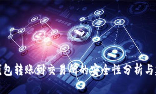 TP钱包转账到交易所的安全性分析与建议