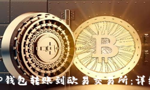  Україні 

【】如何将TP钱包转账到欧易交易所：详细视频指南