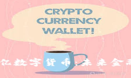 央行12万亿数字货币：未来金融的新篇章