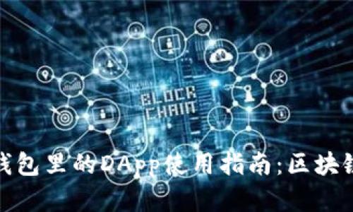 轻松掌握TP钱包里的DApp使用指南：区块链应用一站通