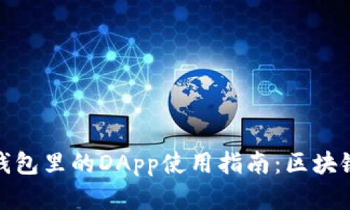 轻松掌握TP钱包里的DApp使用指南：区块链应用一站通
