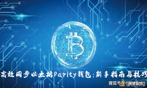 如何高效同步以太坊Parity钱包：新手指南与技巧分享