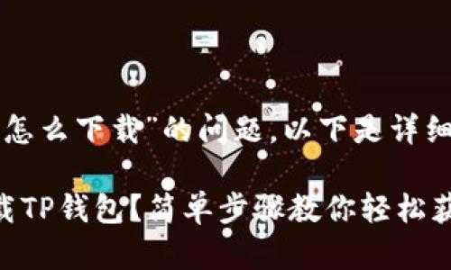 对于“安卓手机TP钱包怎么下载”的问题，以下是详细的步骤以及相关内容。

如何在安卓手机上下载TP钱包？简单步骤教你轻松获取！