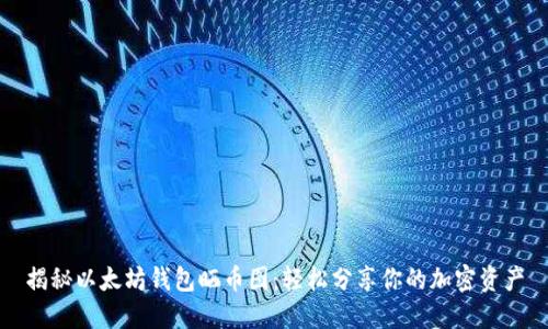 揭秘以太坊钱包晒币图：轻松分享你的加密资产