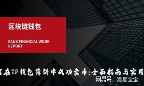 :如何在TP钱包薄饼中成功卖币：全面指南与实用技巧