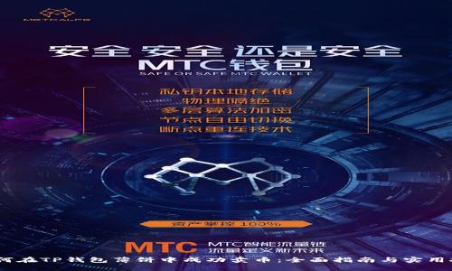 :如何在TP钱包薄饼中成功卖币：全面指南与实用技巧