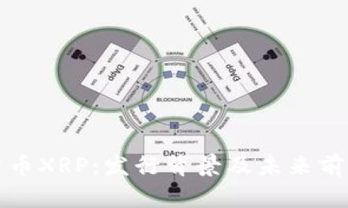 数字货币XRP：发行背景及未来前景解析