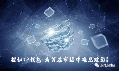 探秘TP钱包：为何在市场中难见踪影？