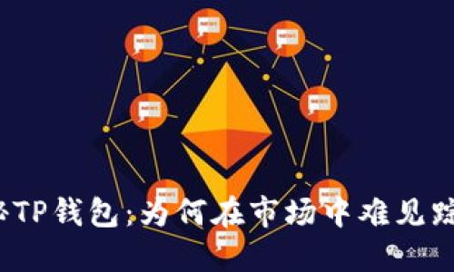 探秘TP钱包：为何在市场中难见踪影？
