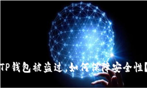 TP钱包被盗过，如何保障安全性？