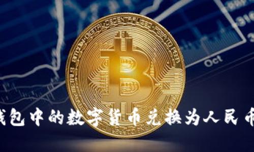如何将TP钱包中的数字货币兑换为人民币？详细指南