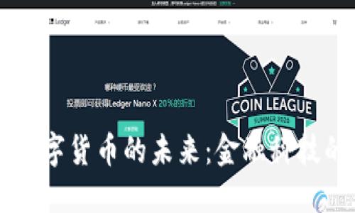 鲁比尼揭示数字货币的未来：金融科技的变革与挑战