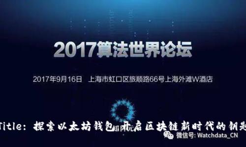 Title: 探索以太坊钱包：开启区块链新时代的钥匙