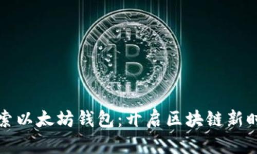 Title: 探索以太坊钱包：开启区块链新时代的钥匙