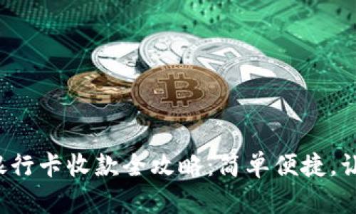 TP钱包绑定银行卡收款全攻略：简单便捷，让你轻松做到！