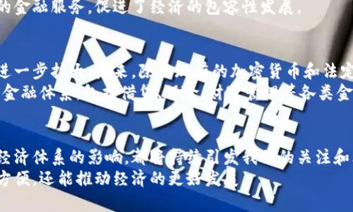 数字货币论文概述及趋势分析  
数字货币, 加密货币, 区块链, 经济影响, 投资趋势/guanjianci

引言
近年来，数字货币一词频频出现在我们的视野中。无论是专业经济学家、技术爱好者，还是普通投资者，大家对数字货币的兴趣都与日俱增。这种新兴的货币形式，不仅改变了传统金融市场的格局，也在极大程度上影响了现代经济的发展模式。从比特币到以太坊，再到各类中央银行数字货币（CBDC），数字货币的演化值得我们深入探讨。

什么是数字货币？
数字货币，顾名思义，是一种以数字形式存在的货币。在传统的经济体系中，货币通常以纸币或硬币的形式流通，而数字货币则是以数字数据的形式存在，主要借助区块链技术进行交易和记录。根据其不同的特性，数字货币可以分为加密货币和法定数字货币两大类。

数字货币的种类
在数字货币的大众视野中，加密货币无疑是最知名的一类。例如，比特币作为全球首个成功的加密货币，其价格波动和市场表现备受关注**。其次以太坊的智能合约技术，也为去中心化的应用提供了广阔的开发空间。除此之外，还有许多王牌项目如Ripple、Litecoin等，在各自领域都展现出独特的价值。
不过，随着技术的发展，法定数字货币（CBDC）逐渐崭露头角。不少国家的中央银行正在积极探索发行数字货币的可能性，旨在提高支付的高效性以及金融的透明度。中国的数字人民币便是这方面的重要探索，为全球央行数字货币的发展提供了有力的示范。

数字货币的优势与挑战
在深入探讨数字货币的影响时，我们不能忽视其带来的众多优势。首先，数字货币具备极高的交易速度，尤其是在跨国支付时，比起传统的银行系统，数字货币能够节省大量的时间和费用。其次，由于基于区块链的去中心化特性，数字货币提供了较高的安全性，交易记录不可篡改，让用户的资产得到有效保障。
然而，迅速崛起的数字货币也面临许多挑战。首先是法律监管的问题，由于数字货币市场的波动性极大，不少国家政府对其持有谨慎态度，进一步出台监管政策以保护投资者。其次，数字货币的匿名性使得其成为洗钱和其它非法活动的“温床”，这也让各国政府倍感压力。

数字货币对经济的影响
数字货币对于全球经济的影响深远而广泛。其一，数字货币推动了金融全球化的发展，使得资金流动更加便捷。投资者可以在很短的时间内，迅速获取全球市场的信息，从而做出更为快速和精准的投资决策。这种新的投资方式，为活跃的资本市场注入了生机。
其二，数字货币还对传统金融机构构成了威胁。许多银行和金融机构开始意识到，如果无法有效地调整自身的业务模式，未来将会面临被淘汰的风险。因此，不少金融机构开始尝试与区块链技术进行结合，以期在变更中迅速适应这种新的经济形式。
最后，数字货币的普及能够为那些未被传统金融服务覆盖的人群提供机会。通过数字货币的形式，很多人便可以以较低的成本，享受到更为便利的金融服务，促进了经济的包容性发展。

未来趋势
展望未来，数字货币的发展将会持续引发各方的关注。根据行业专家的预测，随着技术的不断成熟和用户需求的增加，数字货币的市场规模将会进一步扩大。未来，除了现有的加密货币和法定数字货币，可能还会出现更多创新型的数字资产，如数字证券和资产化的实物商品。
同时，随着法律和监管制度的完善，数字货币市场将会逐渐向成熟化发展。未来的数字货币生态环境，将不仅包括交易所，更将是一个包罗万象的金融体系，包括借贷、保险、财富管理等各类金融服务。

总结
总体而言，数字货币的崛起已经成为不可逆转的趋势。作为一种创新的金融工具，数字货币的影响深远而广泛。无论是对个人投资者还是对整个经济体系的影响，都将持续引发我们的关注和思考。在未来的发展过程中，数字货币需要在创新与监管之间找到平衡，以实现其益处的最大化。  
数字货币的研究和探索仍在继续，未来的路还有很长。借助学术论文和实际应用的结合，我们有理由相信，数字货币不仅能够为我们的生活带来方便，还能推动经济的更好发展。