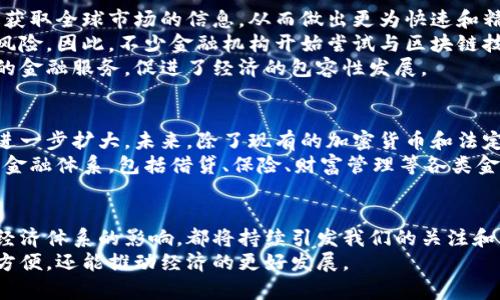 数字货币论文概述及趋势分析  
数字货币, 加密货币, 区块链, 经济影响, 投资趋势/guanjianci

引言
近年来，数字货币一词频频出现在我们的视野中。无论是专业经济学家、技术爱好者，还是普通投资者，大家对数字货币的兴趣都与日俱增。这种新兴的货币形式，不仅改变了传统金融市场的格局，也在极大程度上影响了现代经济的发展模式。从比特币到以太坊，再到各类中央银行数字货币（CBDC），数字货币的演化值得我们深入探讨。

什么是数字货币？
数字货币，顾名思义，是一种以数字形式存在的货币。在传统的经济体系中，货币通常以纸币或硬币的形式流通，而数字货币则是以数字数据的形式存在，主要借助区块链技术进行交易和记录。根据其不同的特性，数字货币可以分为加密货币和法定数字货币两大类。

数字货币的种类
在数字货币的大众视野中，加密货币无疑是最知名的一类。例如，比特币作为全球首个成功的加密货币，其价格波动和市场表现备受关注**。其次以太坊的智能合约技术，也为去中心化的应用提供了广阔的开发空间。除此之外，还有许多王牌项目如Ripple、Litecoin等，在各自领域都展现出独特的价值。
不过，随着技术的发展，法定数字货币（CBDC）逐渐崭露头角。不少国家的中央银行正在积极探索发行数字货币的可能性，旨在提高支付的高效性以及金融的透明度。中国的数字人民币便是这方面的重要探索，为全球央行数字货币的发展提供了有力的示范。

数字货币的优势与挑战
在深入探讨数字货币的影响时，我们不能忽视其带来的众多优势。首先，数字货币具备极高的交易速度，尤其是在跨国支付时，比起传统的银行系统，数字货币能够节省大量的时间和费用。其次，由于基于区块链的去中心化特性，数字货币提供了较高的安全性，交易记录不可篡改，让用户的资产得到有效保障。
然而，迅速崛起的数字货币也面临许多挑战。首先是法律监管的问题，由于数字货币市场的波动性极大，不少国家政府对其持有谨慎态度，进一步出台监管政策以保护投资者。其次，数字货币的匿名性使得其成为洗钱和其它非法活动的“温床”，这也让各国政府倍感压力。

数字货币对经济的影响
数字货币对于全球经济的影响深远而广泛。其一，数字货币推动了金融全球化的发展，使得资金流动更加便捷。投资者可以在很短的时间内，迅速获取全球市场的信息，从而做出更为快速和精准的投资决策。这种新的投资方式，为活跃的资本市场注入了生机。
其二，数字货币还对传统金融机构构成了威胁。许多银行和金融机构开始意识到，如果无法有效地调整自身的业务模式，未来将会面临被淘汰的风险。因此，不少金融机构开始尝试与区块链技术进行结合，以期在变更中迅速适应这种新的经济形式。
最后，数字货币的普及能够为那些未被传统金融服务覆盖的人群提供机会。通过数字货币的形式，很多人便可以以较低的成本，享受到更为便利的金融服务，促进了经济的包容性发展。

未来趋势
展望未来，数字货币的发展将会持续引发各方的关注。根据行业专家的预测，随着技术的不断成熟和用户需求的增加，数字货币的市场规模将会进一步扩大。未来，除了现有的加密货币和法定数字货币，可能还会出现更多创新型的数字资产，如数字证券和资产化的实物商品。
同时，随着法律和监管制度的完善，数字货币市场将会逐渐向成熟化发展。未来的数字货币生态环境，将不仅包括交易所，更将是一个包罗万象的金融体系，包括借贷、保险、财富管理等各类金融服务。

总结
总体而言，数字货币的崛起已经成为不可逆转的趋势。作为一种创新的金融工具，数字货币的影响深远而广泛。无论是对个人投资者还是对整个经济体系的影响，都将持续引发我们的关注和思考。在未来的发展过程中，数字货币需要在创新与监管之间找到平衡，以实现其益处的最大化。  
数字货币的研究和探索仍在继续，未来的路还有很长。借助学术论文和实际应用的结合，我们有理由相信，数字货币不仅能够为我们的生活带来方便，还能推动经济的更好发展。