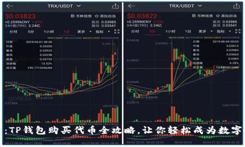快速上手：TP钱包购买代币全攻略，让你轻松成为数字资产达人