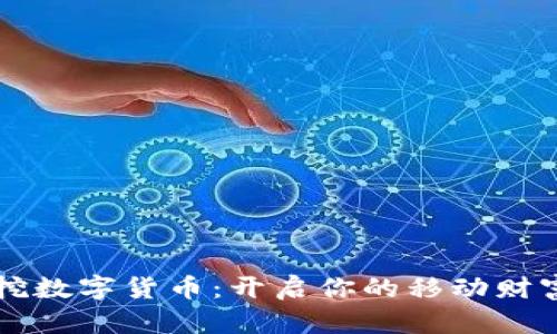 手机挖数字货币：开启你的移动财富之路