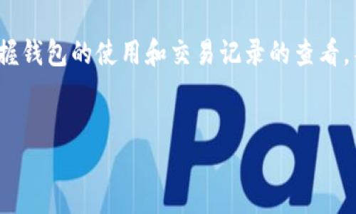   如何在TP钱包中查看USDT交易记录：新手用户的完整指南 / 

 guanjianci TP钱包, USDT, 交易记录, 数字货币, 钱包使用 /guanjianci 

引言
在数字货币的世界里，USDT（泰达币）作为一种稳定币，凭借其与美元1:1的锚定关系，受到了众多投资者的青睐。无论是进行交易、投资，还是简单的转账，USDT都发挥着重要的作用。在这个背景下，TP钱包作为一款流行的加密货币钱包，成为了用户存储和交易USDT的重要工具。了解如何在TP钱包中查看USDT的交易记录，对于每一个用户而言，都显得尤为重要。

什么是TP钱包？
TP钱包是一款去中心化数字货币钱包，它为用户提供了安全、方便的加密资产管理解决方案。用户可以在TP钱包中存储多种数字货币，包括比特币、以太坊、USDT等。在这个钱包中，用户不仅可以进行资产的管理，还能便捷地进行交易。因此，熟悉TP钱包的各项功能，可以帮助用户在数字货币的投资旅程中，更加高效地管理他们的资产。

为什么要查看USDT交易记录？
查看交易记录是保障资金安全与管理资产的基础步骤。无论是为了防止资金丢失，还是追踪投资的收益与损失，了解交易的详细信息都是不可或缺的。在TP钱包中，用户可以轻松查看USDT的交易记录，从而实现对资产的全面了解和监控。

如何查看TP钱包中的USDT交易记录？
查看TP钱包中的USDT交易记录其实是一个非常简单的过程。以下是具体的步骤：
ol
    listrong下载并安装TP钱包：/strong如果你还没有安装TP钱包，可以前往官方应用商店下载并安装。确保下载的是官方版本，以避免安全隐患。/li
    listrong创建或导入钱包：/strong首次使用时，你需要创建一个新钱包或导入已有的钱包。如果是新用户，请认真保存好助记词和私钥，切勿泄露给他人。/li
    listrong进入主界面：/strong登录后，你会看到TP钱包的主界面。在这里，你可以查看到钱包中的各种资产，包括USDT。/li
    listrong选择USDT：/strong在主界面中，找到USDT，点击进入该资产页面。/li
    listrong查看交易记录：/strong在USDT的资产页面，寻找“交易记录”或“历史交易”选项，点击进入。在这里，你将看到所有与USDT相关的交易，包括转入、转出、赠送等信息。/li
/ol

交易记录的内容详解
在TP钱包中查看USDT交易记录时，用户能够获得许多重要信息。这些信息通常包括：
ul
    listrong交易时间：/strong每一笔交易都会记录时间戳，用户可以通过时间来确认交易的有效性。/li
    listrong交易类型：/strong用户可以看到是转入还是转出，帮助用户了解资金流动情况。/li
    listrong金额：/strong每笔交易的金额会明确标出，让用户清晰了解每次资金的变动。/li
    listrong交易哈希：/strong每笔交易都有独一无二的交易哈希值，用户可以通过这个哈希在区块链浏览器中查看交易的详细信息。/li
    listrong状态：/strong交易的状态（比如成功、失败）可以帮助用户判断该交易是否已完成。/li
/ul

常见问题解答
在使用TP钱包查看USDT交易记录的过程中，用户可能会遇到一些常见问题，以下是一些解答：
h41. 为什么我的交易记录没有显示？/h4
如果你的交易记录没有显示，首先检查网络连接是否正常，如果网络畅通，考虑重新登录TP钱包。此外，也可能是因为最近的交易尚未在区块链上确认，稍等片刻可能会有所更新。

h42. 我能否删除交易记录？/h4
在TP钱包中，用户无法删除交易记录。区块链的特性决定了所有交易都是公开透明且不可更改的，这也是其安全性的重要因素。

h43. 如果发现交易存在异常，我该怎么办？/h4
如果你发现交易记录存在异常，建议及时联系TP钱包的客服支持。同时，确保你的钱包安全，检查是否存在账号被盗的情况。

安全管理USDT的建议
在投资和管理USDT的过程中，保持资产安全至关重要。以下是一些安全管理建议：
ul
    listrong定期备份钱包：/strong定期备份TP钱包的数据，包括助记词和私钥，确保在手机丢失或损坏时，仍能恢复钱包。/li
    listrong启用双重认证：/strong如果TP钱包支持，启用双重认证功能，增加账户的安全性。/li
    listrong谨慎对待链接：/strong避免通过不明链接访问TP钱包。始终通过官方网站或官方应用访问，以降低钓鱼风险。/li
    listrong注意私密信息：/strong无论何时，都要对助记词和私钥保持警惕，绝不要分享给他人，确保资金安全。/li
/ul

总结
在TP钱包中查看USDT的交易记录是每位用户必备的技能。通过简单的步骤，你可以轻松查看所有交易信息，确保对自己的资产有全面的了解。在这个快速变化的数字货币世界里，掌握钱包的使用和交易记录的查看，不仅能帮助你更好地管理投资，还能提升对市场的敏感度，从而做出更加明智的决策。同时，切记保持资金的安全，采取必要的防护措施，让你的数字资产在移动互联网时代稳健增长。

附录
如需更多关于TP钱包和USDT的资料，可以访问TP钱包的官方网站，或者参与相关的数字货币论坛，获取社区的经验和建议。