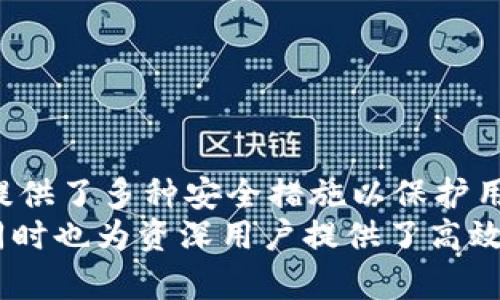 手机可以用TP钱包吗？揭秘TP钱包的便捷使用和安全性

TP钱包, 手机钱包, 数字货币, 区块链, 安全交易/guanjianci

引言
在如今快速发展的数字时代，手机已经成为每个人不可或缺的工具。随着金融科技的进步，越来越多的人开始关注数字货币和区块链技术。TP钱包作为一款新兴的数字钱包，其便捷性和安全性引发了广泛讨论。许多人在考虑使用TP钱包时，不禁提出一个问题：手机可以用TP钱包吗？在接下来的内容中，我们将深入剖析TP钱包的功能、优势以及使用时的注意事项。

TP钱包简介
TP钱包，全名为“Trust Wallet”，是由 Binance（币安）支持的一款多功能数字货币钱包。其主要特点是支持多种类型的数字货币，并且具有用户友好的界面，方便新手和资深用户使用。这款钱包不仅可以安全地存储加密货币，还提供了便捷的交易和转账功能，使用户能够轻松管理自己的资产。
TP钱包最早是作为一个移动端应用程序推出的，支持Android和iOS系统的手机用户进行下载和安装。这就意味着，用户可以随时随地通过手机管理自己的加密资产。只需要几步简单的操作，TP钱包就可以帮助用户进行数字货币的充值、转账和交易，真正实现了‘区块链在身边’的理念。

使用TP钱包的基本要求
在开始使用TP钱包之前，用户需要满足一定的基本要求。首先，手机需要下载并安装TP钱包应用。用户可以在各大应用市场中找到并下载安装该应用。其次，为了确保交易的顺利进行，手机需要保持稳定的互联网连接。这可以是Wi-Fi网络或移动数据网络。最后，用户需确保手机的操作系统是最新版本，以便获得最佳的使用体验和安全保障。

TP钱包的主要功能
TP钱包提供了多种实用的功能，这些功能不仅可以满足用户的基本需求，还能提升用户的整体体验。
ul
listrong多币种支持：/strongTP钱包支持数百种不同的数字货币，包括比特币、以太坊和各种山寨币。这样的多样性使得用户无需下载多个钱包应用，只需一个TP钱包就可以满足多种需求。/li
listrong安全性高：/strongTP钱包采用高强度的加密技术，确保用户的私钥和资产安全。钱包内置的安全机制可以有效防止黑客攻击和未经授权的访问。/li
listrong便捷的转账和交易：/strong用户可以在几秒钟内完成数字货币的转账和交易，无需繁琐的手续。只需输入对方的钱包地址和金额，确认后即可完成交易。/li
listrong实时市场数据：/strongTP钱包提供实时的市场数据和行情分析，用户可以随时查看自己持有的数字货币的市值变化，帮助用户做出理性的决策。/li
listrong用户友好界面：/strongTP钱包的界面，操作流畅，即使是初学者也能轻松上手。/li
/ul

如何在手机上使用TP钱包
接下来，我们将介绍如何在手机上下载、安装和使用TP钱包。这一过程极为简单，用户只需按照以下步骤操作即可。

h4下载和安装/h4
首先，你需要在手机的应用商店中搜索“TP钱包”或“Trust Wallet”。点击下载按钮，等待应用程序下载完成。下载完成后，点击安装按钮，并按照提示完成安装。

h4注册与登录/h4
安装完成后，打开TP钱包应用。在首次使用时，用户需要创建一个新的钱包或导入已有的钱包。如果是新用户，可以选择“创建新钱包”，按照提示设置安全密码并备份助记词。如果是导入已有的钱包，用户只需输入助记词即可。

h4充值与转账/h4
成功登录后，用户可以选择“充值”以为钱包添加数字货币。TP钱包支持多种充值方式，包括通过交易所转账、通过其他钱包转账等。用户需要选择适合自己的充值方式，输入相关信息后确认即可。
如果需要进行转账，只需选择“转账”功能，输入接收方的地址和转账金额，点击确认。系统会要求用户输入密码以确保安全。完成这些步骤后，转账就会在网络上被处理，用户只需耐心等待确认即可。

TP钱包的安全性分析
安全性始终是用户最关注的核心问题之一。TP钱包采用了多重安全机制来保证用户资产的安全。首先，用户的私钥不会被储存在云端，只有用户自己持有。TP钱包使用非托管的方式，意味着用户完全控制自己的资产，不会被第三方干预。
其次，TP钱包提供了指纹识别和面部识别的功能，用户可以通过生物识别技术来解锁钱包，这为用户提供了额外的安全层。除此之外，TP钱包还会定期推送安全更新，用户可以选择开启推送通知，以获取最新的安全信息。

TP钱包的用户体验
TP钱包因其用户友好的设计和高效的操作得到了用户的广泛好评。许多人反映，使用TP钱包进行资金管理和交易的体验非常流畅。而其提供的信息实时更新，帮助用户及时掌握市场动态，从而做出更好的投资决策。
此外，TP钱包还具有社区支持功能，用户可以在应用中提出问题或分享经验，彼此互动，增强了用户之间的联系和分享。这种社区氛围使得用户在使用钱包的过程中，感到不再孤单，拥有了更多支持。

使用TP钱包的注意事项
虽然TP钱包提供了多种安全保障，但用户在使用过程中仍需注意一些事项，以增强资产的安全性。
ul
listrong保管好助记词：/strong助记词是恢复钱包的关键，一定要妥善保管。不要将助记词留下在手机或互联网上。/li
listrong定期更新密码：/strong为了确保钱包安全，用户应定期更改密码，避免长期使用同一密码。/li
listrong避免公共网络交易：/strong在不安全的公共网络环境下进行交易，容易遭到网络攻击和信息泄露。/li
listrong及时关注安全更新：/strong保持钱包应用的更新，确保及时获得最新的安全补丁和功能。/li
/ul

总结
综上所述，手机完全可以使用TP钱包，且使用起来非常便捷和安全。通过简单的下载、注册和充值步骤，用户即可在手机上轻松管理自己的数字货币资产。同时，TP钱包提供了多种安全措施以保护用户资产，为消费者的交易过程提供了保障。
在数字货币逐渐渗透到我们生活的各个角落时，使用TP钱包管理数字资产的确是一个值得考虑的选择。对于初学者，TP钱包的用户友好界面无疑降低了入门的门槛，同时也为资深用户提供了高效的操作体验。希望每位用户都能在TP钱包的帮助下，聪明地管理自己的数字财富，享受数字经济带来的便利。