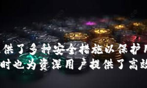 手机可以用TP钱包吗？揭秘TP钱包的便捷使用和安全性

TP钱包, 手机钱包, 数字货币, 区块链, 安全交易/guanjianci

引言
在如今快速发展的数字时代，手机已经成为每个人不可或缺的工具。随着金融科技的进步，越来越多的人开始关注数字货币和区块链技术。TP钱包作为一款新兴的数字钱包，其便捷性和安全性引发了广泛讨论。许多人在考虑使用TP钱包时，不禁提出一个问题：手机可以用TP钱包吗？在接下来的内容中，我们将深入剖析TP钱包的功能、优势以及使用时的注意事项。

TP钱包简介
TP钱包，全名为“Trust Wallet”，是由 Binance（币安）支持的一款多功能数字货币钱包。其主要特点是支持多种类型的数字货币，并且具有用户友好的界面，方便新手和资深用户使用。这款钱包不仅可以安全地存储加密货币，还提供了便捷的交易和转账功能，使用户能够轻松管理自己的资产。
TP钱包最早是作为一个移动端应用程序推出的，支持Android和iOS系统的手机用户进行下载和安装。这就意味着，用户可以随时随地通过手机管理自己的加密资产。只需要几步简单的操作，TP钱包就可以帮助用户进行数字货币的充值、转账和交易，真正实现了‘区块链在身边’的理念。

使用TP钱包的基本要求
在开始使用TP钱包之前，用户需要满足一定的基本要求。首先，手机需要下载并安装TP钱包应用。用户可以在各大应用市场中找到并下载安装该应用。其次，为了确保交易的顺利进行，手机需要保持稳定的互联网连接。这可以是Wi-Fi网络或移动数据网络。最后，用户需确保手机的操作系统是最新版本，以便获得最佳的使用体验和安全保障。

TP钱包的主要功能
TP钱包提供了多种实用的功能，这些功能不仅可以满足用户的基本需求，还能提升用户的整体体验。
ul
listrong多币种支持：/strongTP钱包支持数百种不同的数字货币，包括比特币、以太坊和各种山寨币。这样的多样性使得用户无需下载多个钱包应用，只需一个TP钱包就可以满足多种需求。/li
listrong安全性高：/strongTP钱包采用高强度的加密技术，确保用户的私钥和资产安全。钱包内置的安全机制可以有效防止黑客攻击和未经授权的访问。/li
listrong便捷的转账和交易：/strong用户可以在几秒钟内完成数字货币的转账和交易，无需繁琐的手续。只需输入对方的钱包地址和金额，确认后即可完成交易。/li
listrong实时市场数据：/strongTP钱包提供实时的市场数据和行情分析，用户可以随时查看自己持有的数字货币的市值变化，帮助用户做出理性的决策。/li
listrong用户友好界面：/strongTP钱包的界面，操作流畅，即使是初学者也能轻松上手。/li
/ul

如何在手机上使用TP钱包
接下来，我们将介绍如何在手机上下载、安装和使用TP钱包。这一过程极为简单，用户只需按照以下步骤操作即可。

h4下载和安装/h4
首先，你需要在手机的应用商店中搜索“TP钱包”或“Trust Wallet”。点击下载按钮，等待应用程序下载完成。下载完成后，点击安装按钮，并按照提示完成安装。

h4注册与登录/h4
安装完成后，打开TP钱包应用。在首次使用时，用户需要创建一个新的钱包或导入已有的钱包。如果是新用户，可以选择“创建新钱包”，按照提示设置安全密码并备份助记词。如果是导入已有的钱包，用户只需输入助记词即可。

h4充值与转账/h4
成功登录后，用户可以选择“充值”以为钱包添加数字货币。TP钱包支持多种充值方式，包括通过交易所转账、通过其他钱包转账等。用户需要选择适合自己的充值方式，输入相关信息后确认即可。
如果需要进行转账，只需选择“转账”功能，输入接收方的地址和转账金额，点击确认。系统会要求用户输入密码以确保安全。完成这些步骤后，转账就会在网络上被处理，用户只需耐心等待确认即可。

TP钱包的安全性分析
安全性始终是用户最关注的核心问题之一。TP钱包采用了多重安全机制来保证用户资产的安全。首先，用户的私钥不会被储存在云端，只有用户自己持有。TP钱包使用非托管的方式，意味着用户完全控制自己的资产，不会被第三方干预。
其次，TP钱包提供了指纹识别和面部识别的功能，用户可以通过生物识别技术来解锁钱包，这为用户提供了额外的安全层。除此之外，TP钱包还会定期推送安全更新，用户可以选择开启推送通知，以获取最新的安全信息。

TP钱包的用户体验
TP钱包因其用户友好的设计和高效的操作得到了用户的广泛好评。许多人反映，使用TP钱包进行资金管理和交易的体验非常流畅。而其提供的信息实时更新，帮助用户及时掌握市场动态，从而做出更好的投资决策。
此外，TP钱包还具有社区支持功能，用户可以在应用中提出问题或分享经验，彼此互动，增强了用户之间的联系和分享。这种社区氛围使得用户在使用钱包的过程中，感到不再孤单，拥有了更多支持。

使用TP钱包的注意事项
虽然TP钱包提供了多种安全保障，但用户在使用过程中仍需注意一些事项，以增强资产的安全性。
ul
listrong保管好助记词：/strong助记词是恢复钱包的关键，一定要妥善保管。不要将助记词留下在手机或互联网上。/li
listrong定期更新密码：/strong为了确保钱包安全，用户应定期更改密码，避免长期使用同一密码。/li
listrong避免公共网络交易：/strong在不安全的公共网络环境下进行交易，容易遭到网络攻击和信息泄露。/li
listrong及时关注安全更新：/strong保持钱包应用的更新，确保及时获得最新的安全补丁和功能。/li
/ul

总结
综上所述，手机完全可以使用TP钱包，且使用起来非常便捷和安全。通过简单的下载、注册和充值步骤，用户即可在手机上轻松管理自己的数字货币资产。同时，TP钱包提供了多种安全措施以保护用户资产，为消费者的交易过程提供了保障。
在数字货币逐渐渗透到我们生活的各个角落时，使用TP钱包管理数字资产的确是一个值得考虑的选择。对于初学者，TP钱包的用户友好界面无疑降低了入门的门槛，同时也为资深用户提供了高效的操作体验。希望每位用户都能在TP钱包的帮助下，聪明地管理自己的数字财富，享受数字经济带来的便利。