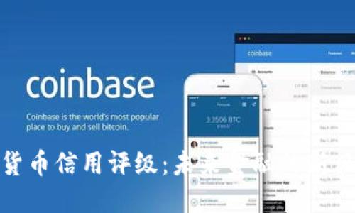 数字货币信用评级：未来金融的新风向标