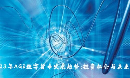 :2023年AGR数字货币发展趋势：投资机会与未来展望