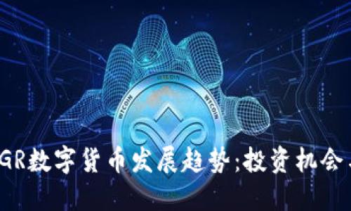:2023年AGR数字货币发展趋势：投资机会与未来展望