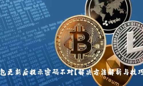 TP钱包更新后提示密码不对？解决方法解析与技巧分享