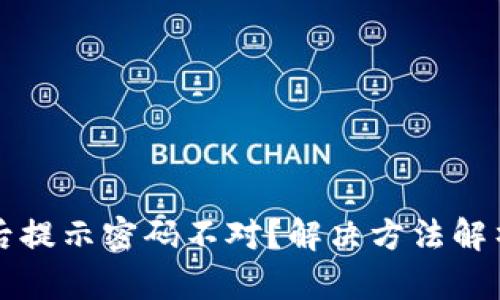 TP钱包更新后提示密码不对？解决方法解析与技巧分享