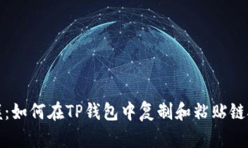 轻松掌握：如何在TP钱包中复制和粘贴链接的技巧