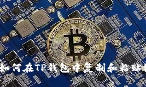 轻松掌握：如何在TP钱包中复制和粘贴链接的技巧