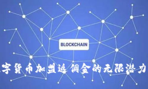 探索数字货币加盟返佣金的无限潜力与机遇