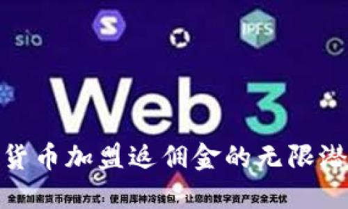 探索数字货币加盟返佣金的无限潜力与机遇