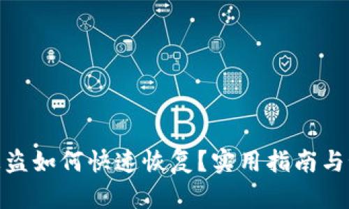 TP钱包被盗如何快速恢复？实用指南与预防措施