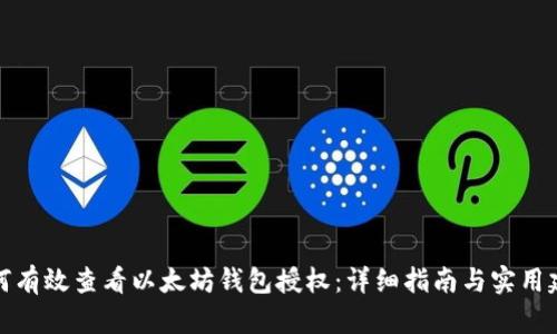 如何有效查看以太坊钱包授权：详细指南与实用建议