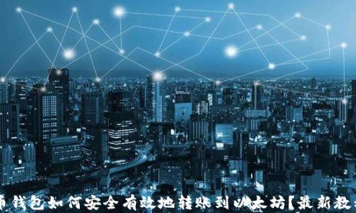 
瓦特币钱包如何安全有效地转账到以太坊？最新教程解析