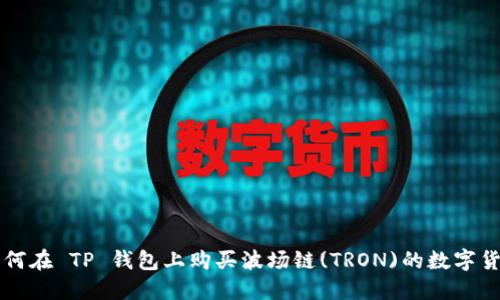 如何在 TP 钱包上购买波场链(TRON)的数字货币