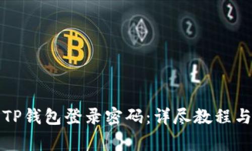 如何设置TP钱包登录密码：详尽教程与注意事项