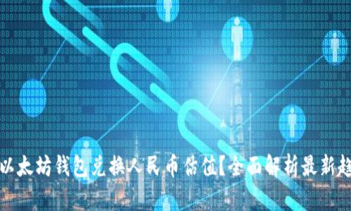 如何通过以太坊钱包兑换人民币估值？全面解析最新趋势与技巧