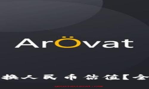 如何通过以太坊钱包兑换人民币估值？全面解析最新趋势与技巧