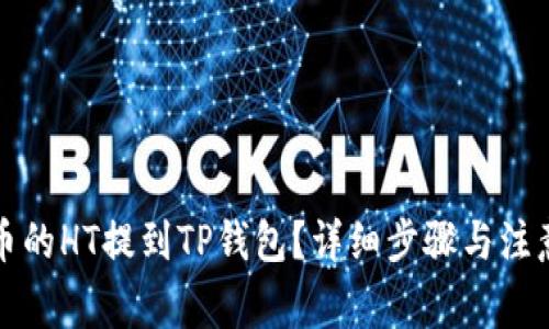 如何将火币的HT提到TP钱包？详细步骤与注意事项解析