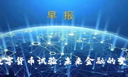 自贸区数字货币试验：未来金融的变革与挑战