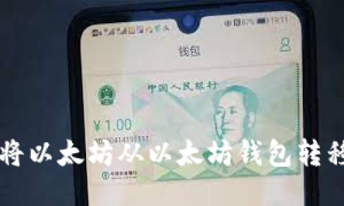 如何安全地将以太坊从以太坊钱包转移到其他账户